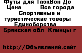 Футы для ТаэкВон До  › Цена ­ 300 - Все города Спортивные и туристические товары » Единоборства   . Брянская обл.,Клинцы г.